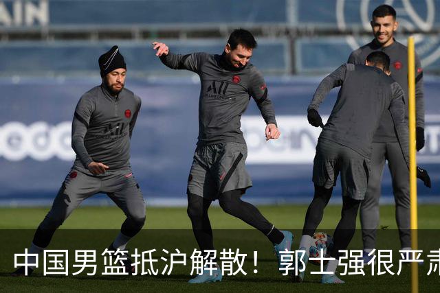 中国男篮抵沪解散！郭士强很严肃，连输日本伊朗最大原因是没核心