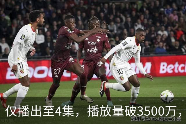 仅播出至4集，播放量破3500万，果然是大家期待了10年的黑马剧！