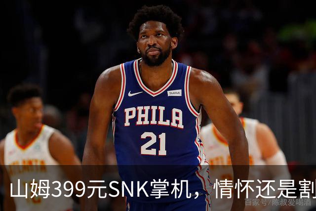 山姆399元SNK掌机，情怀还是割韭菜？