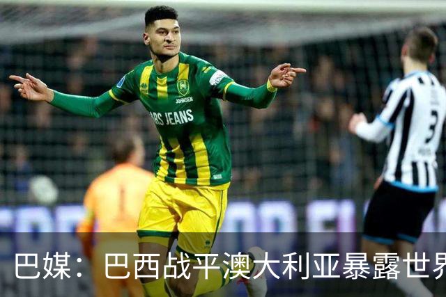 巴媒：巴西战平澳大利亚暴露世界杯老问题，中场空间依旧过大