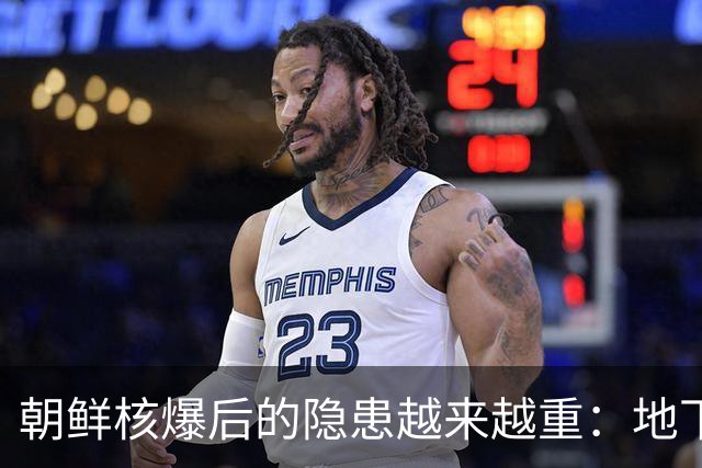 朝鲜核爆后的隐患越来越重：地下六次核试验对中国也产生了影响