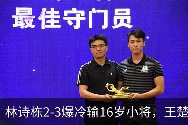 林诗栋2-3爆冷输16岁小将，王楚钦3-0开门红，国乒1-1泰国