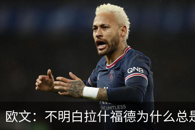 欧文：不明白拉什福德为什么总是一脸闷闷不乐