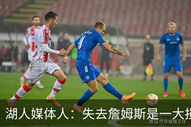 湖人媒体人：失去詹姆斯是一大损失，但湖人也得到了多名优秀球员