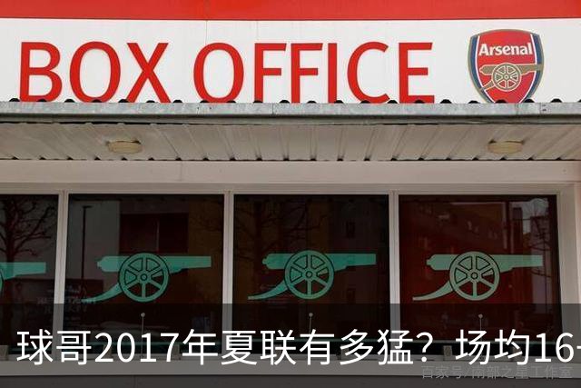 球哥2017年夏联有多猛？场均16+8+9两度三双 率湖人夺冠并当选MVP
