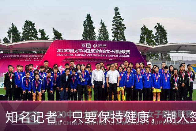 知名记者：只要保持健康，湖人签下凯斯勒就可能会成为捡漏级操作