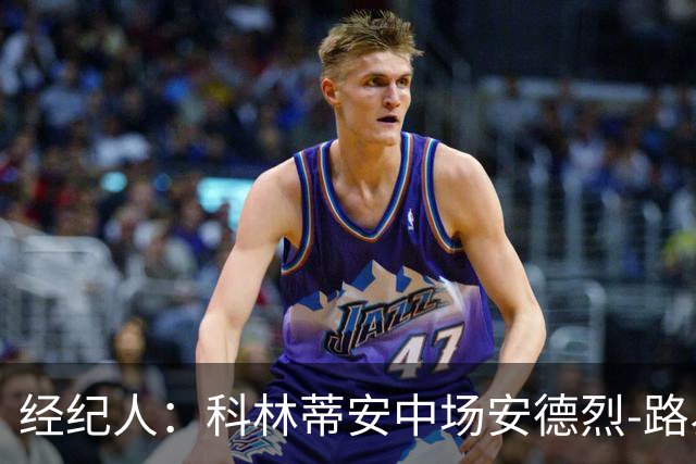 经纪人：科林蒂安中场安德烈-路易斯当时转会米兰只差主席签字