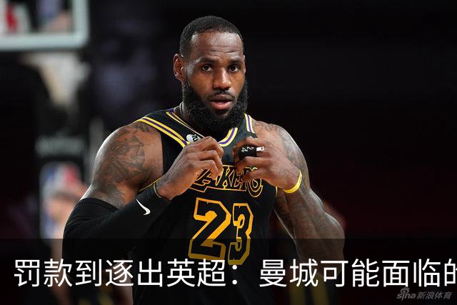 罚款到逐出英超：曼城可能面临的处罚清单有多长