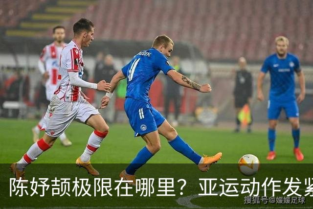 陈妤颉极限在哪里？亚运动作发紧纯靠实力硬顶，训练数据非常惊人