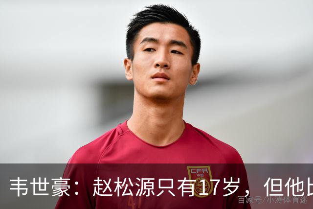 韦世豪：赵松源只有17岁，但他比我想象中要好很多